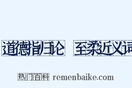 道德指归论·至柔近义词是什么意思的图片